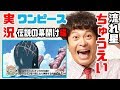 ãƒ¯ãƒ³ãƒ”ãƒ¼ã‚¹ã®é¢ç™½ã•ã‚’ãƒˆã‚³ãƒˆãƒ³èªžã‚‹ï¼æµã‚Œæ˜Ÿãƒ»ã¡ã‚…ã†ãˆã„ã®ãƒ¯ãƒ³ãƒ”ãƒ¼ã‚¹å®Ÿæ