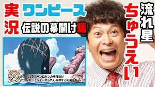 ワンピースの面白さをトコトン語る！流れ星・ちゅうえいのワンピース実況３（伝説の幕開け編）