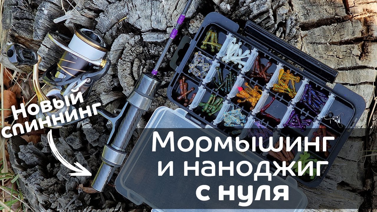 Мормышинг и наноджиг с нуля / Снасти, приманки, места, проводки / Новый XUL-спиннинг CF