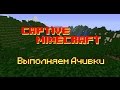 Выполняем Ачивки #3 - Captive Minecraft - Добрались к порталу в АД!!!