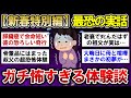 【有益】新春特別編!閲覧注意なガチで怖すぎる体験談!【ガルちゃんまとめ】