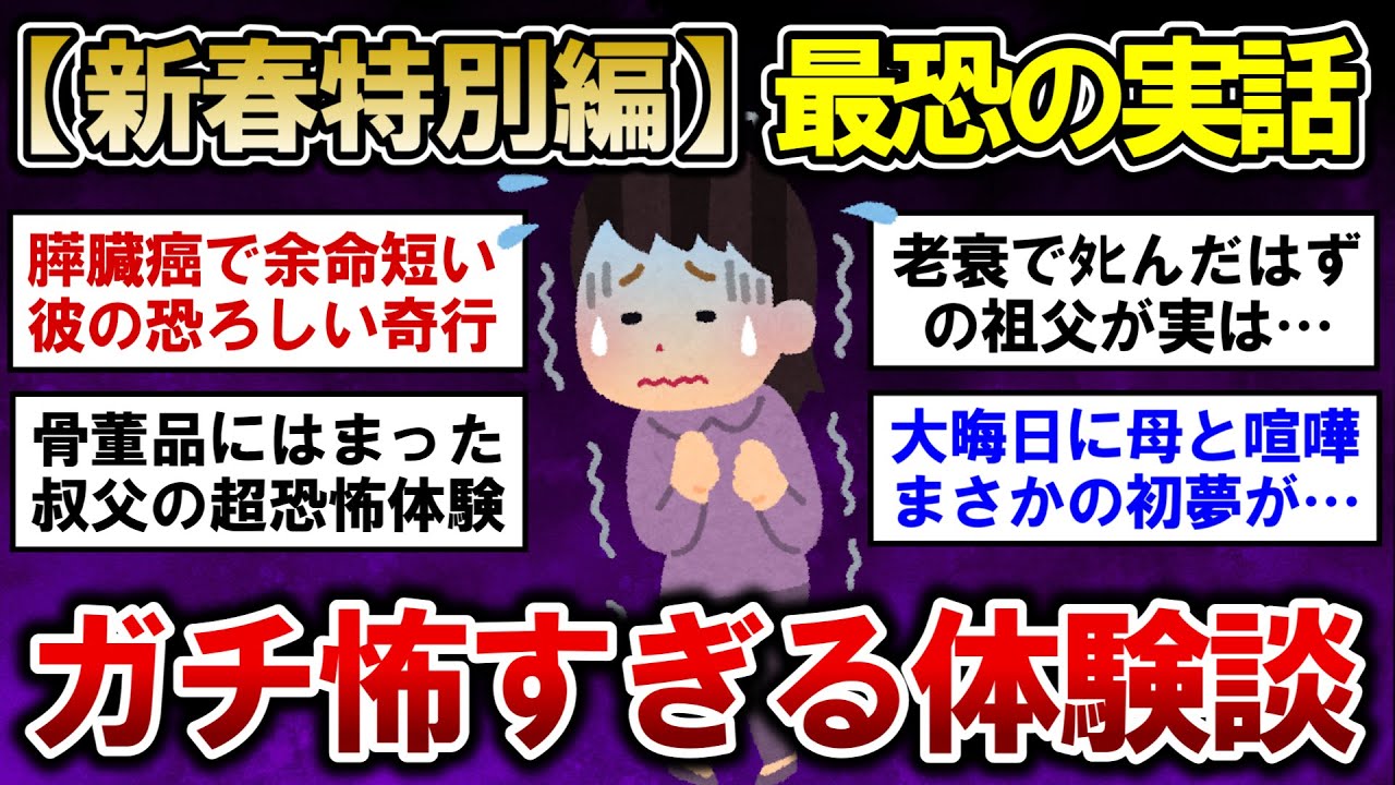 【有益】新春特別編！閲覧注意なガチで怖すぎる体験談！【ガルちゃんまとめ】