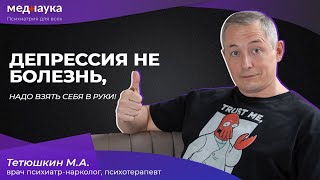 картинка: Депрессия не болезнь, надо взять себя в руки!