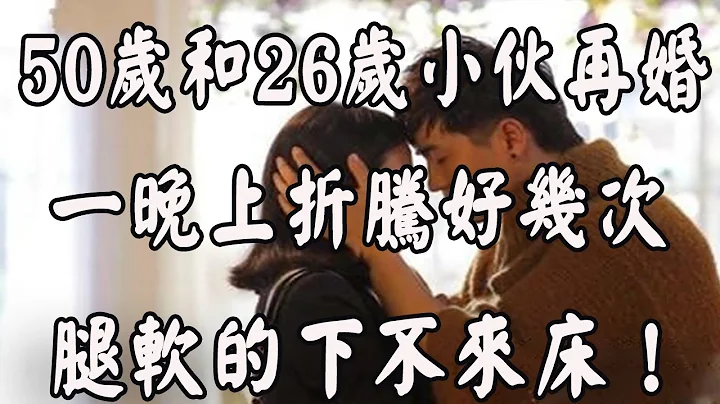 50歲阿姨老牛吃嫩草，和26歲小伙再婚，女人：老公晚上太能折騰了！ - 天天要聞