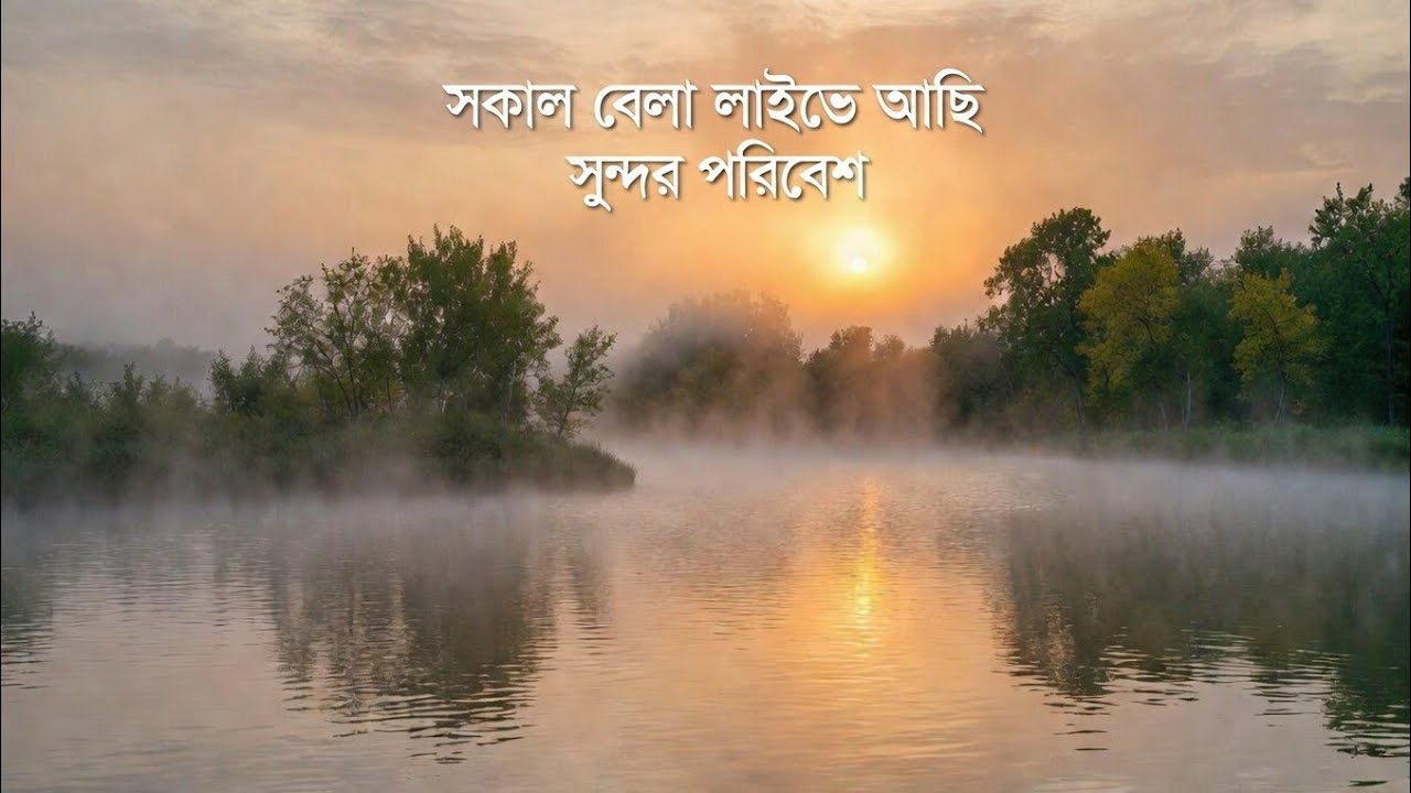 খুব সকাল বেলা রাস্তা একদম ফাকা  live আছি