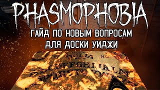 ДОСКА УИДЖИ НОВЫЕ ВОПРОСЫ ГАЙД - ФАЗМОФОБИЯ | PHASMOPHOBIA