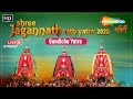 🔴 LIVE - Shree Jagannath Rath Yatra LIVE from Puri 2023 | Car festival #rathyatra2023