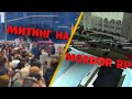 МИТИНГ НА МОРДОР РП! ЗА ЧТО И ПОЧЕМУ ? (От 08.01.21)