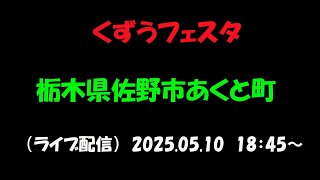 【くずうフェスタ 2025】栃木県佐野市