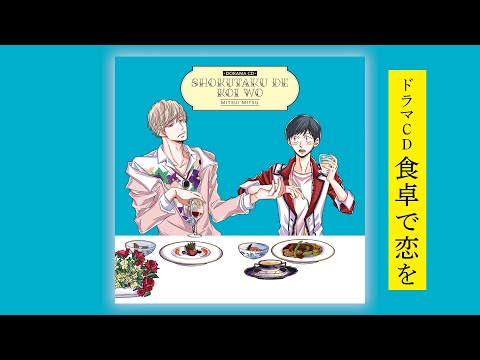 ドラマCD『食卓で恋を』 （原作：三井ミツ）PV