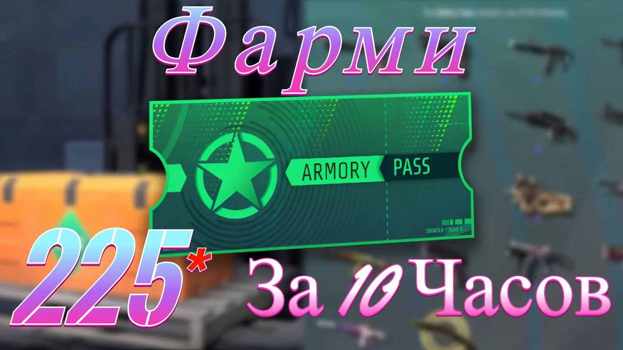 Как быстро фармить звёзды боевого пропуска в CS2 — лучший способ 2025!