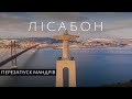 Чим живе столиця морської імперії на пенсії? Лісабон (feat Історія Без Міфів)