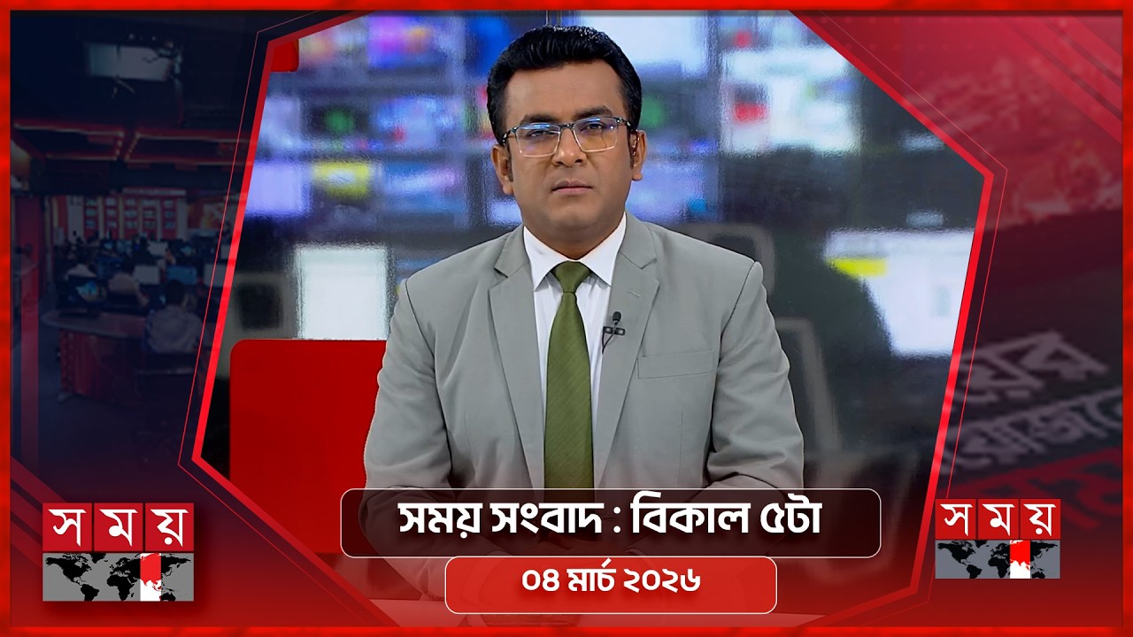 সময় সংবাদ | বিকাল ৫টা | ০৪ মার্চ ২০২৬ | Somoy TV Bulletin 5pm | Latest Bangladeshi News