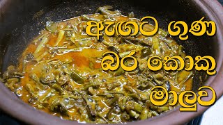 Bara Koku Maluwa  |  බර කොකු මාලුව