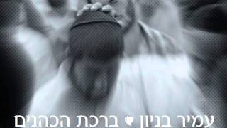 עמיר בניון ברכת הכהנים 2 Amir Benayoun