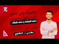 شرح درس تشابه المضلعات والمثلثات1 اولي ثانوي ترم اول 2024
