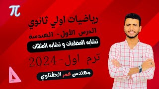 شرح درس تشابه المضلعات والمثلثات1 - اولي ثانوي - ترم اول 2024 💢