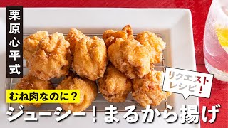 Karaage ｜ Shinpei Kurihara &quot;Feast Channel&quot;&#39;s recipe transcription