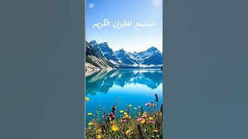 استمع للقران الكريم اجر لي ولكم
