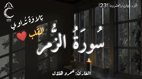 Surat Az-Zumar |39| سورة الزمر مكتوبه وبتلاوة تُداوي القَلب ❤️ القارئ عمرو هلال 🌙