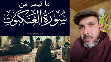 تلاوة خاشعة ما تيسر من سورة العنكبوت - #سورة_العنكبوت #ترتيل #تلاوة #القرآن_الكريم #quran