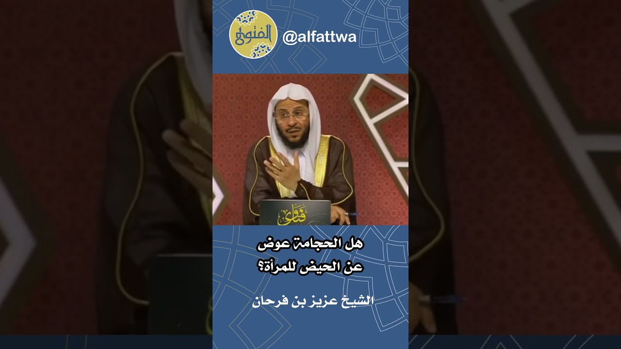 هل الحجامة عوض عن الحيض للمرأة؟ | الشيخ عزيز بن فرحان