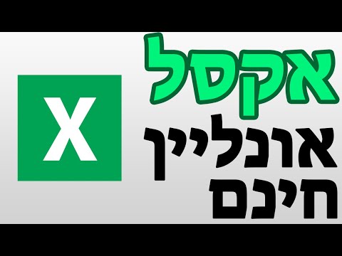 וִידֵאוֹ: איך אני מוריד מאקסל באינטרנט?