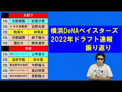 2022年ドラフト横浜DeNAベイスターズ速報振り返り！