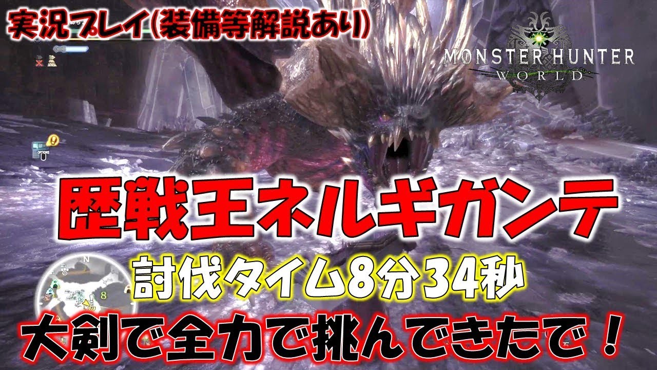 最強の古龍 歴戦王ネルギガンテ 8分34秒 大剣で全力で戦ってきたで モンスターハンターワールド ｍｈｗ Youtube