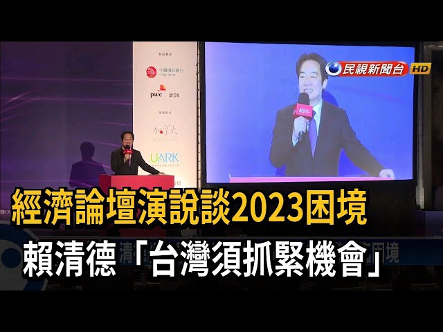 賴清德經濟論壇發表演說 談2023台灣面臨困境－民視台語新聞