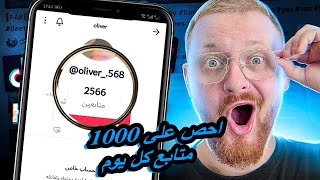 كيفية الحصول على متابعين تيك توك حقيقين ومجانا?2023 من موقع زيادة متابعين تيك توك tiktok followers