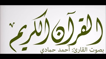#ما_تيسر_من_سورة_مريم (1)  .. #القارئ أحمد حمادي