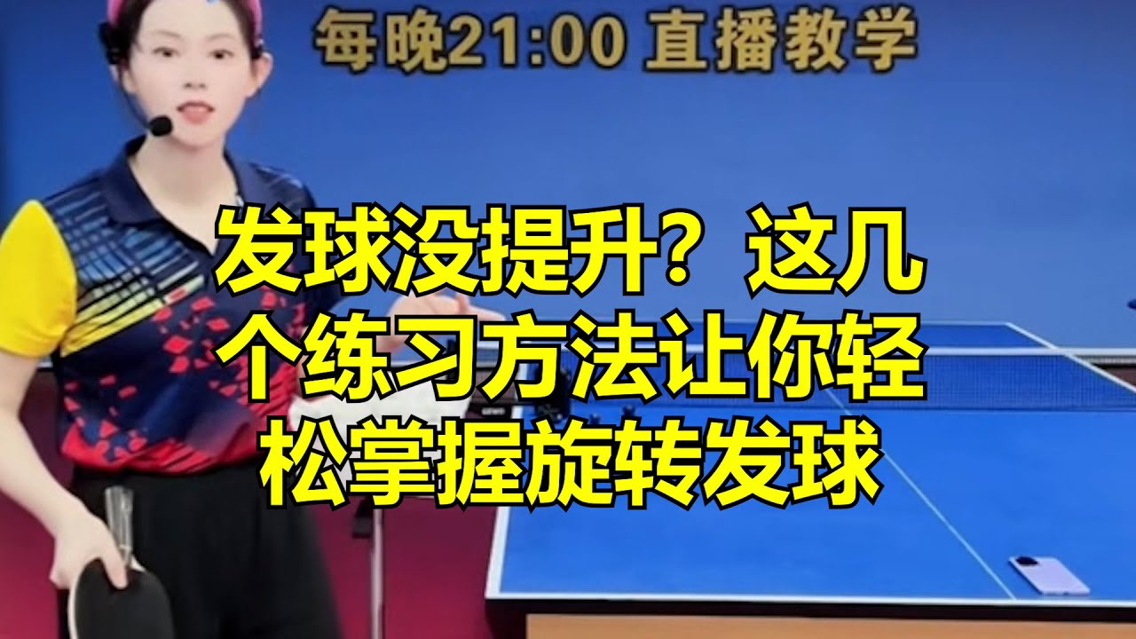 发球没提升？这几个练习方法让你轻松掌握旋转发球！