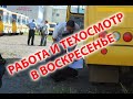 Работа водителя автобуса в воскресенье. Техосмотр автобуса. Погода в конце мая.