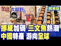 海產太香了!挪威加碼中國市場 哈蘭德掀起三文魚消費熱潮!中國特產遊上國外餐桌 青海三文魚遠銷多國|【全球大視野】精華版 @全球大視野Global_Vision