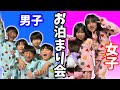 お泊まり会な1日！男子と女子でおそろコーデ♪Vlog