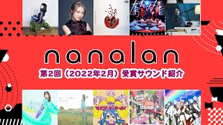 「第2回音楽コラボイベントnanalan」ランティス賞・nana賞 受賞サウンド