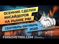 Осенние сделки инсайдеров на рынке РФ! Сентябрь-Октябрь 2020!