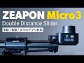 ZEAPON Micro3 電動カメラスライダー | コンパクト収納、手動・電動・アプリ操作方法を紹介