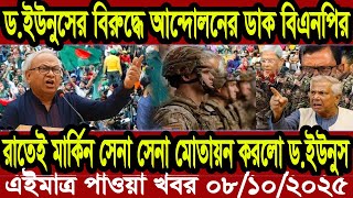 বাংলা খবর BBC World News 07 October 2025 || World News Bangla || International News Today
