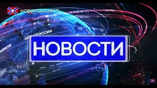 Новости на "Новороссия ТВ" 1 августа 2019 года Новости на "Новороссия ТВ" 1 августа 2019 года