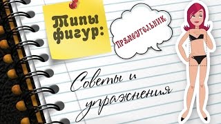 Типы Фигур: ПРЯМОУГОЛЬНИК. Советы и упражнения(Развернуть меня↓---------------------------------- Привет! Если ты смотришь это видео, значит у тебя..., 2014-08-12T14:00:05.000Z)