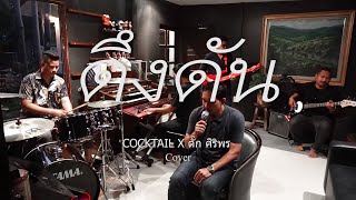 ดึงดัน [Cover] - COCKTAIL X ตั๊ก ศิริพร (100x100 SEASON 2)