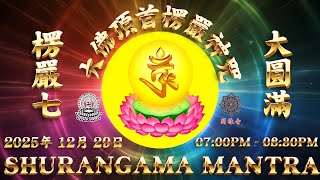 大佛頂首楞嚴神咒【 楞嚴七大圓滿 ( 第七日 ) 持誦 楞嚴神咒 (梵文) + 儀軌 】2025年  12月 29日 {星期一} 07:00PM ~ 08:30PM || 圓緣寺 VBM