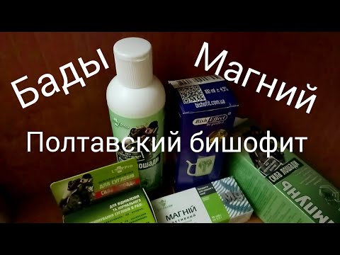 Почему я принимаю Магний / Бишофит Полтавский питьевой/ Бады