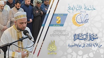 سورة البقرة (282 - نهاية السورة) | الشيخ أحمد حاتم السامرائي |من تراويح ليلة 3 رمضان 1445