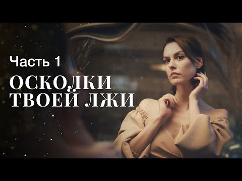 Осколки твоей лжи. Часть 1 | ОСЛЕПИТЕЛЬНО КРАСИВАЯ МЕЛОДРАМА | НОВЫЕ ФИЛЬМЫ 2023 | ЧТО ПОСМОТРЕТЬ