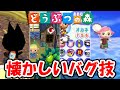 【どうぶつの森】バグ技の歴史│手紙バグ│黒猫バグ│デバックモード│あみバグ│水槽バグ@ほのげ