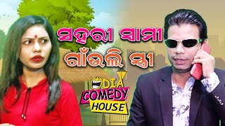 Sahari sawami gaonuli stri  II Odia Comedy II Prangya Sankar Comedy II Prangya video II Odia Comedy