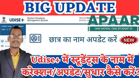 students name correction in udise plus | udise me students name correction/update kaise kare | apaar